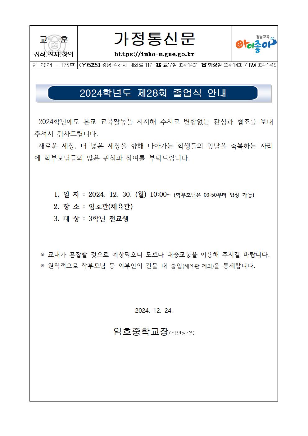 2024학년도 제28회 졸업식 안내 가정통신문001.jpg